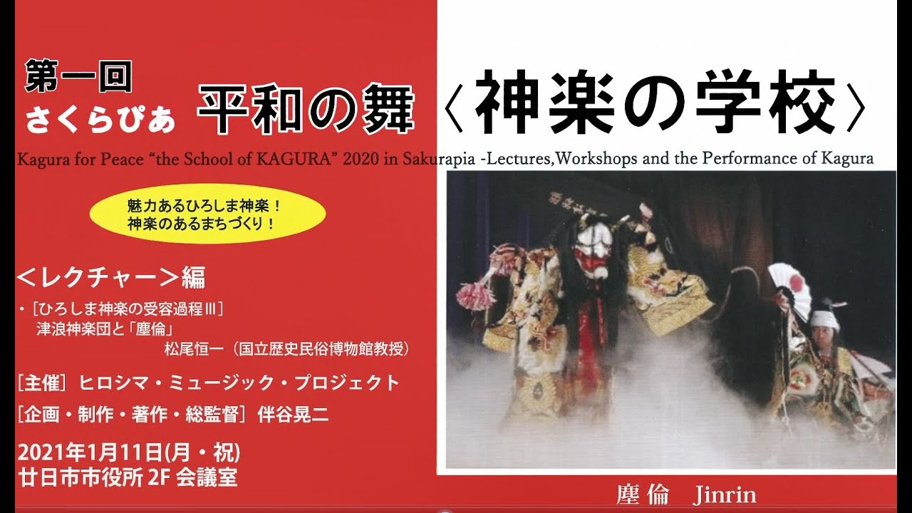 [旧舞] 1/11第3回津浪神楽公演＜レクチャー編＞「平和の舞＜神楽の学校2020inさくらぴあ＞－レクチャー・ワークショップと神楽公演―」（無観客開催）松尾恒一（国立歴史民俗博物館教授）