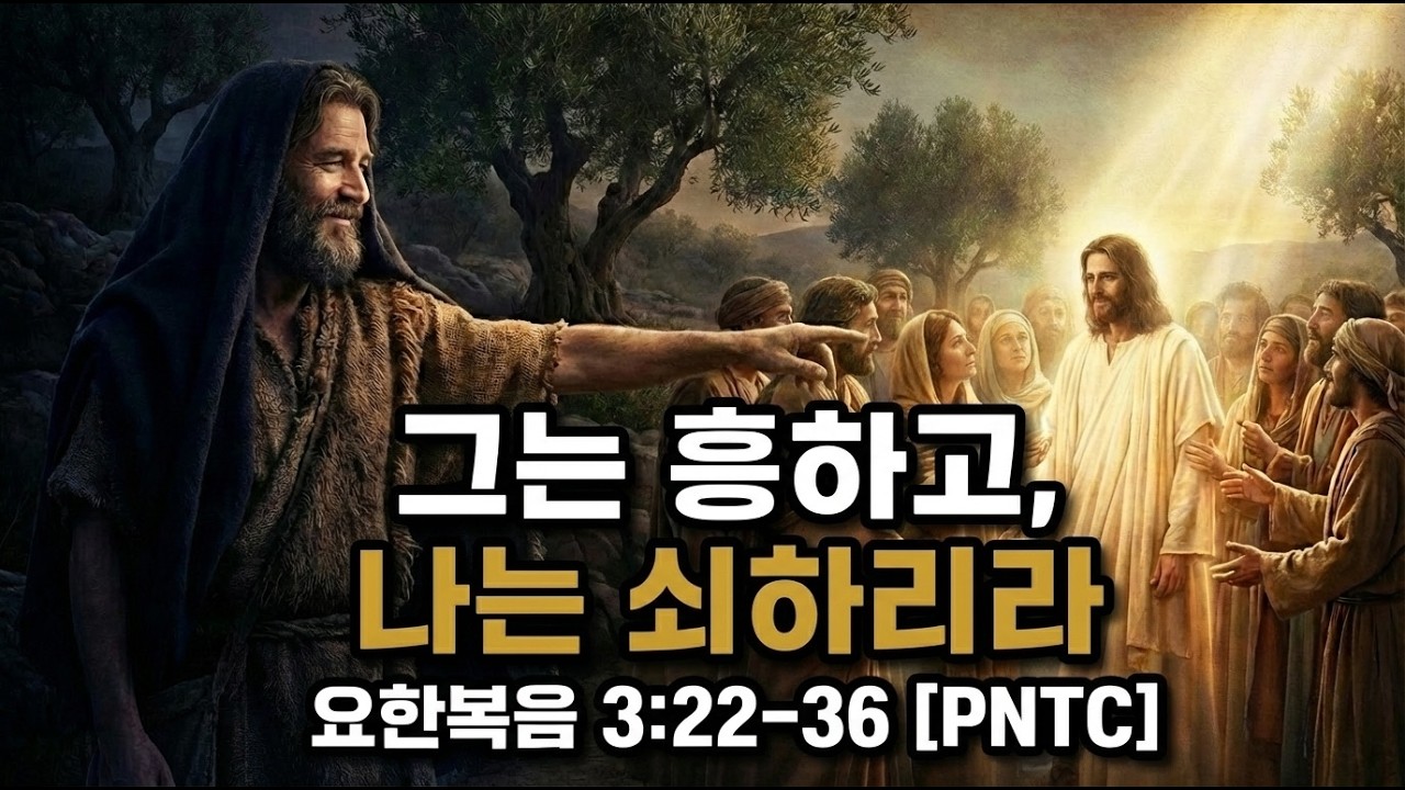 그는 흥하여야 하겠고 나는 쇠하여야 하리라: 세례 요한의 위대한 퇴장 (요 3:22-36) | PNTC 강해 #침례요한 #그는흥하여야하겠고 #겸손 #사역자 #신랑의친구 #매일성경