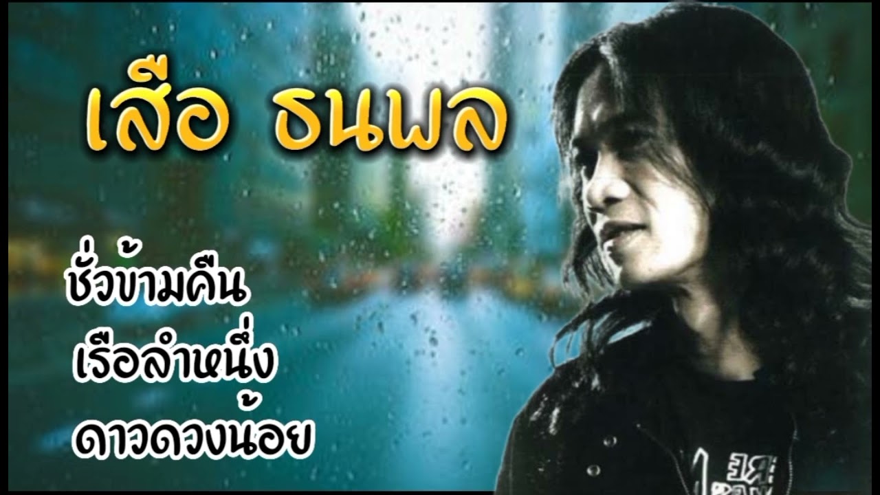 รวมเพลง | เสือ ธนพล #ชั่วข้ามคืน #เรือลำหนึ่ง #ดางดวงน้อย
