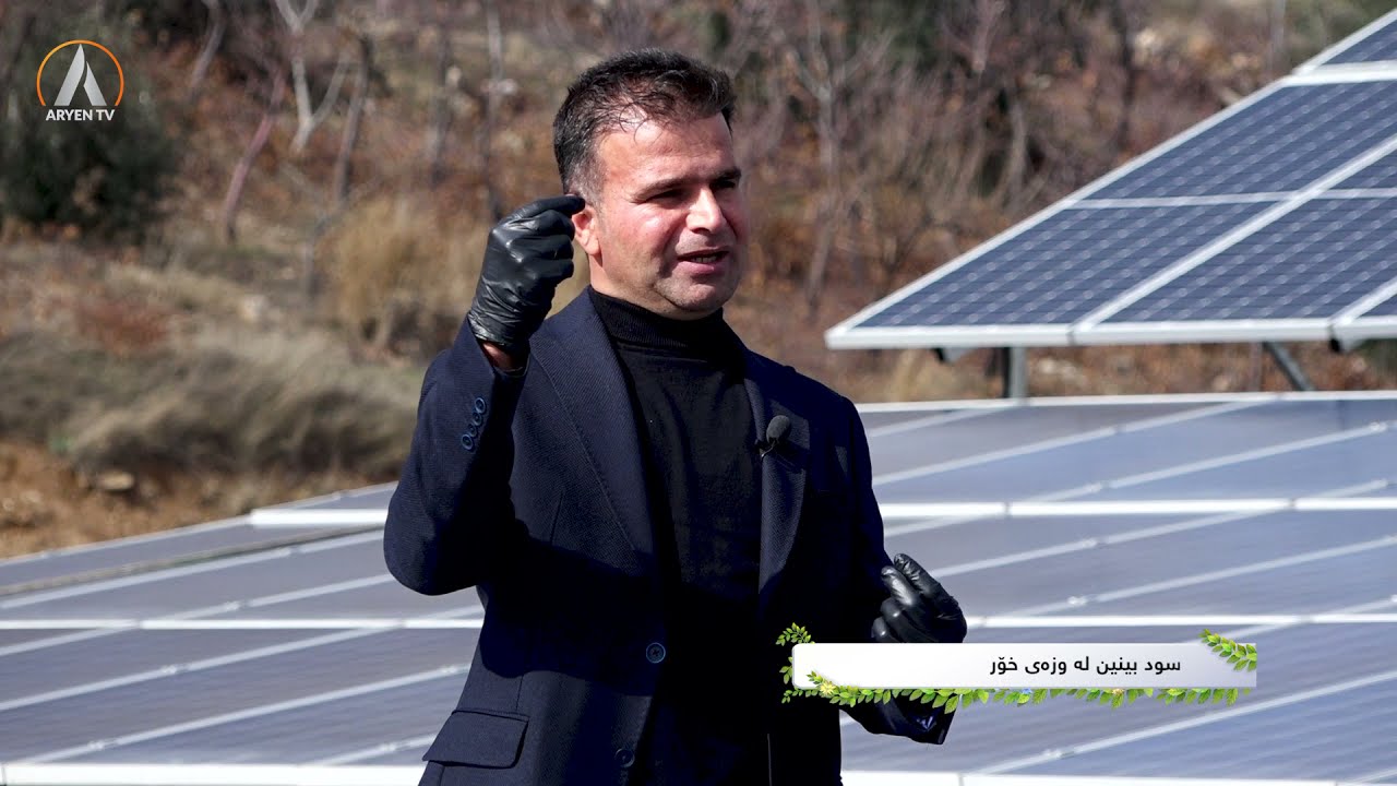 سودبینین لە وزەى خۆر بۆ بەرهەمێنانى کارەبا وەک دۆستى ژینگە