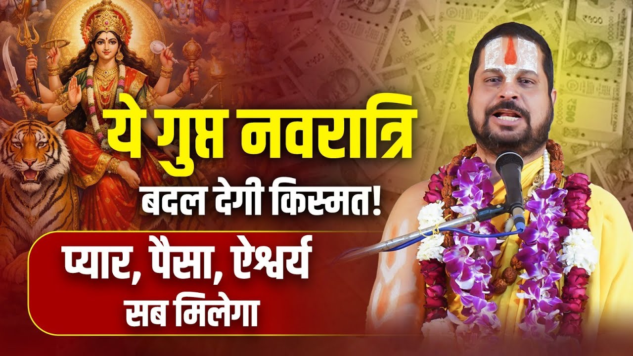 ये गुप्त नवरात्रि बदल देगी किस्मत! प्यार, पैसा, ऐश्वर्य सब मिलेगा #guptnavratri2026 #navratrispecial