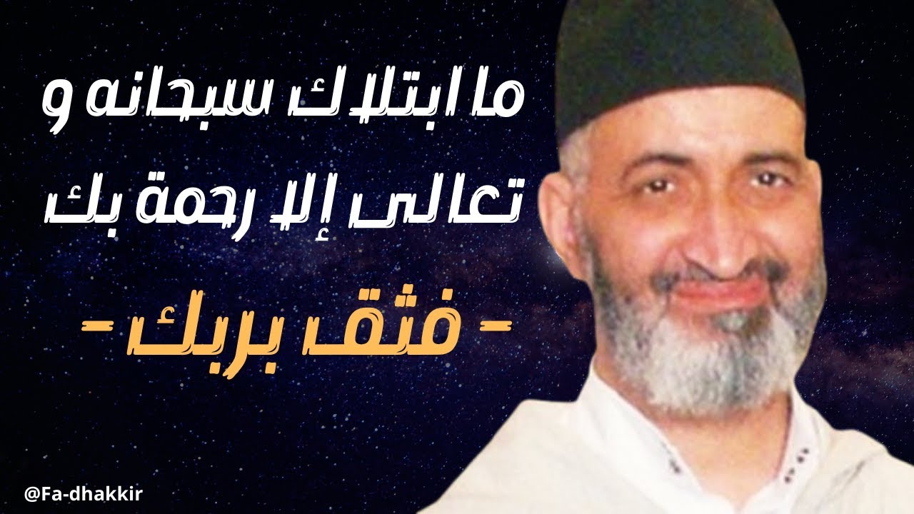 ما ابتلاك سبحانه و تعالى إلا رحمة بك - فثق بربك