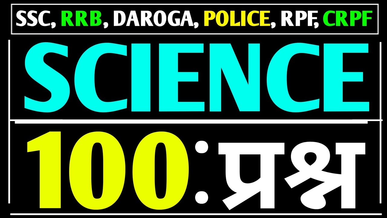 🔥विज्ञान (Science) 100 महत्वपूर्ण प्रश्न PYQ प्रश्न ! Competitive Exams Questions Answers ! SSC, RRB