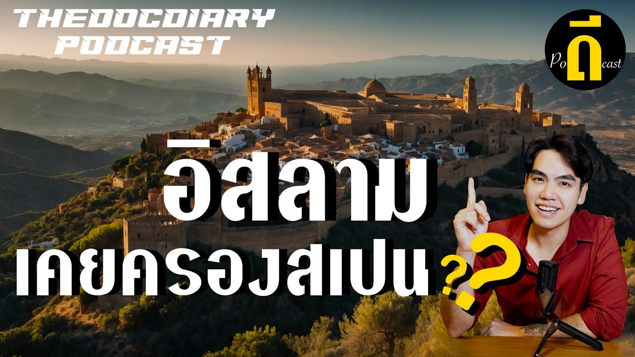 อิสลามเคยครองสเปน!? เรื่องจริงที่คนไม่เคยรู้ | TheDPodcast