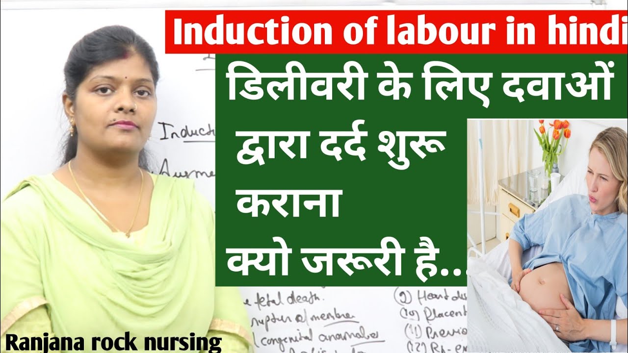 What is induction of labour or delivery in hindi | दर्द नहीं आने पर दवा से प्रसव या डिलीवरी कराना
