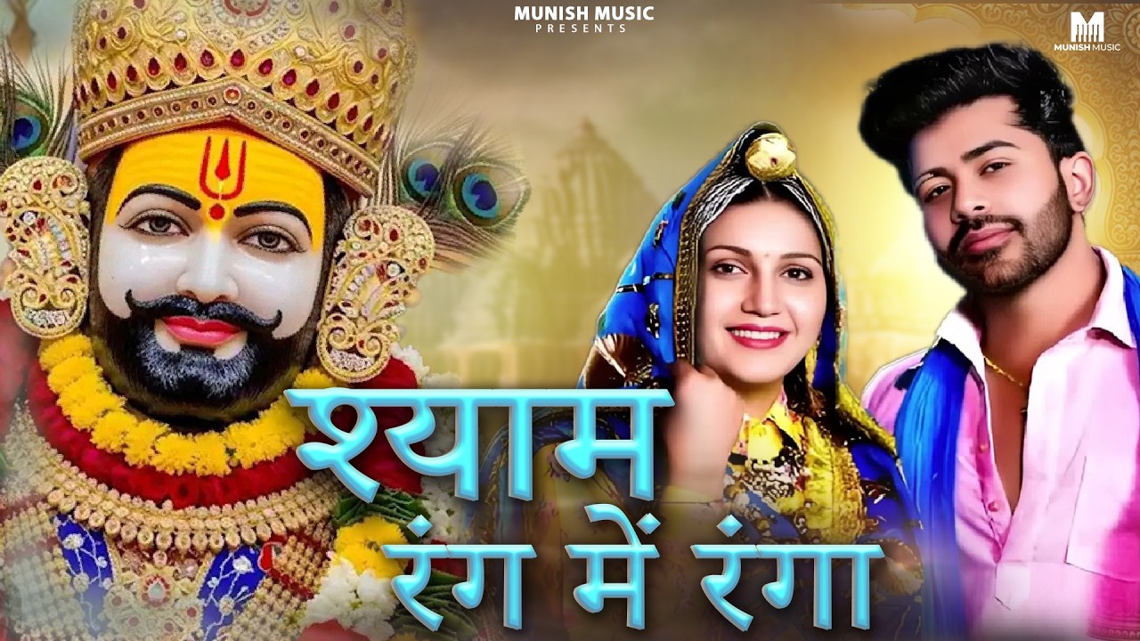 श्याम रंग में रंगा  ( Viral DJ Song ) Khatu Shyam Bhajan 2026 #trending #viralvideo 
