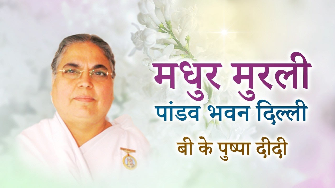 Live Murli 02-03-2026 | BK Pushpa Didi | Pandav Bhawan Delhi