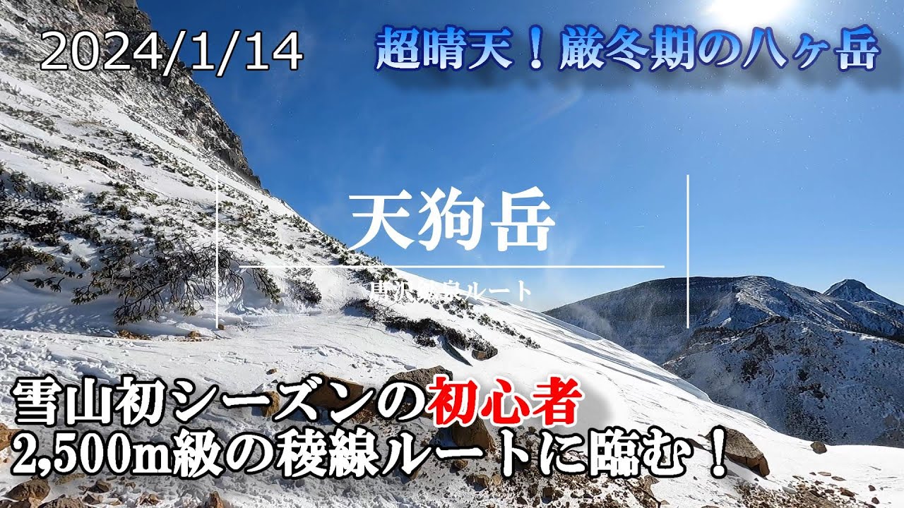 【天狗岳】登山道ログ『厳冬期、唐沢鉱泉から天狗岳周回ルート』