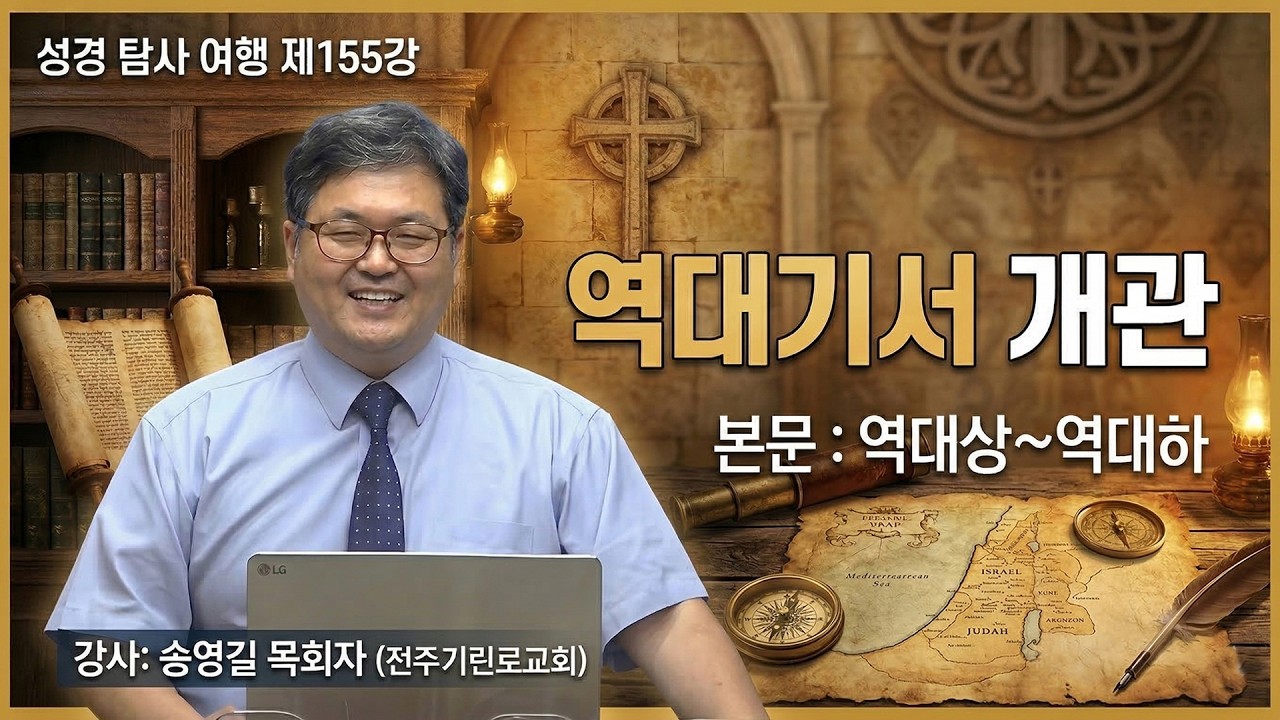 GNTV 송영길 - 성경 탐사 여행 155강 : 역대기서 개관