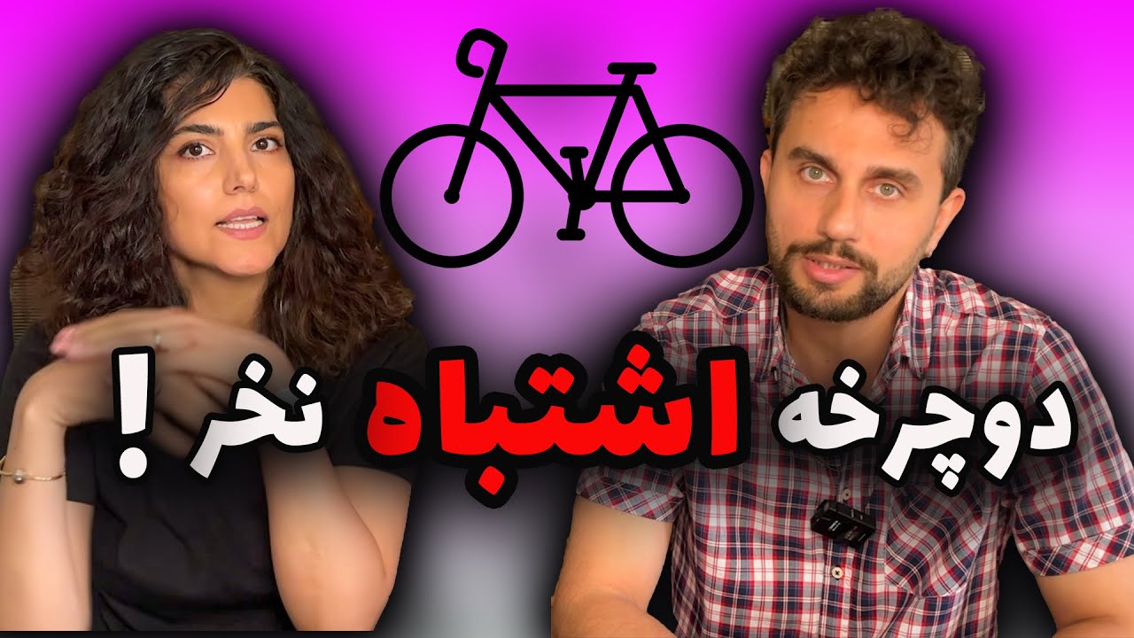 نکته های حرفه ای خرید دوچرخه در آلمان که هیچکس نمی&zwnj;گه! 🕵️&zwj;♂️🇩🇪