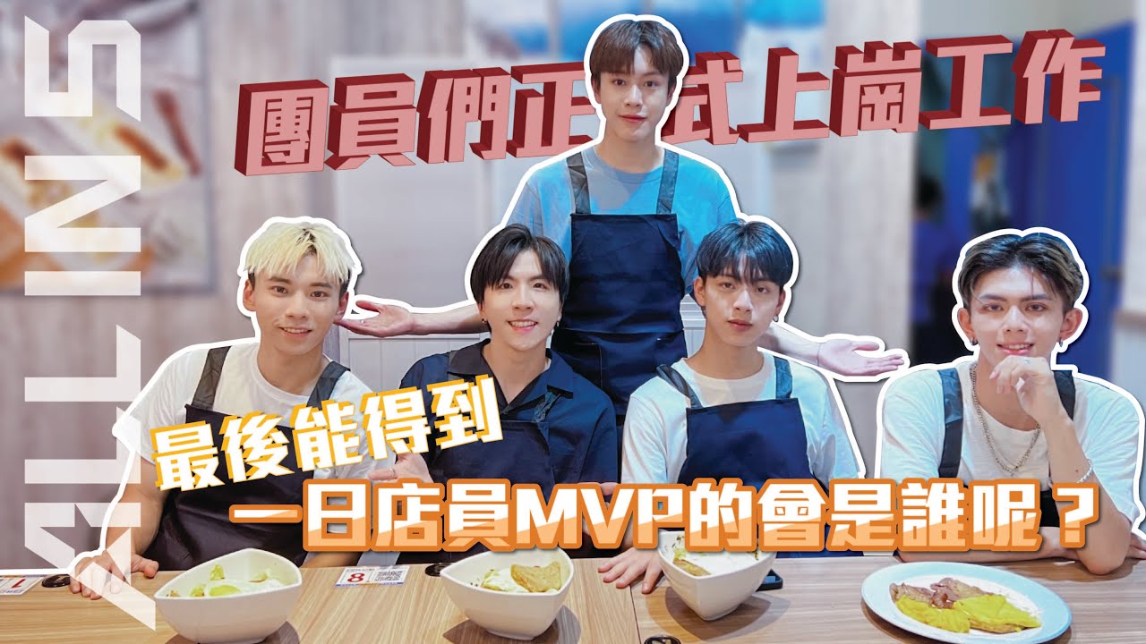 【都有五在】EP11 團員們正式上崗工作 最後能得到一日店員MVP的會是誰呢？ ALL IN 5 粉絲圓夢計畫