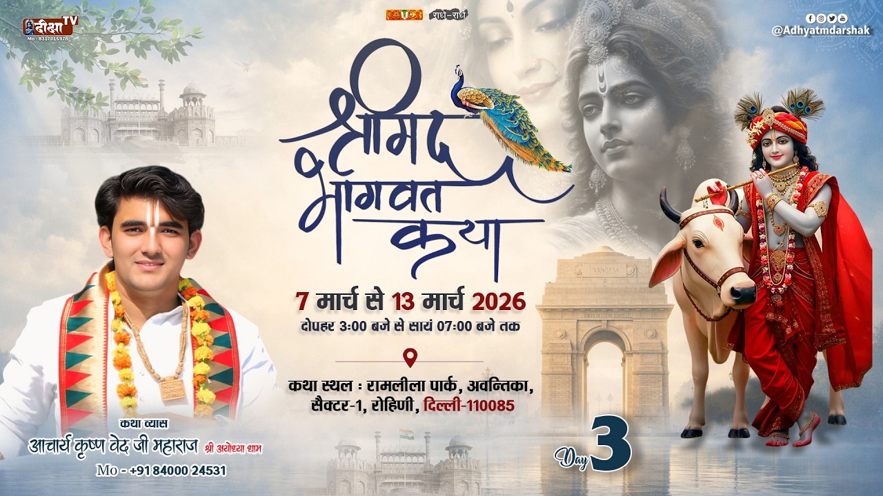 #day03katha श्रीमद् भागवत कथा | आचार्य कृष्ण वेद जी महाराज | Rohini Delhi  | Live Katha 2026