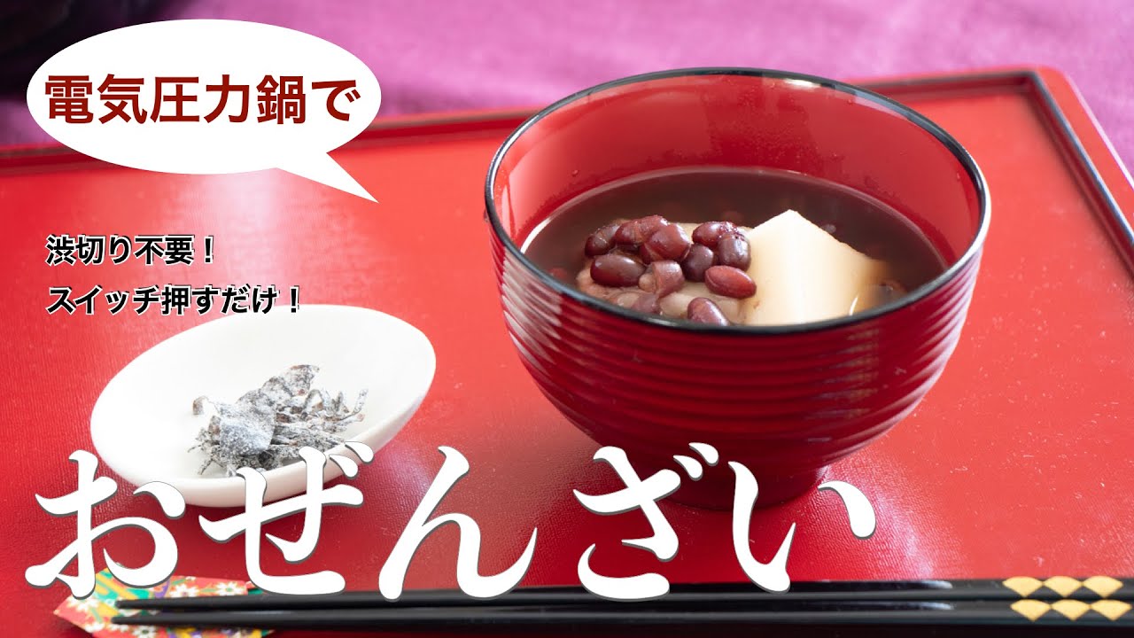 【電気圧力鍋】手作りのおぜんざい。渋切り不要。スイッチ押すだけ！
