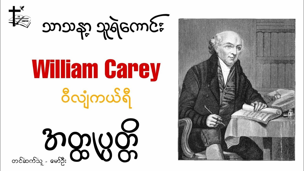 William Carey Biography - ဝီလျံကယ်ရီ အတ္ထုပ္ပတ္တိ (သာသနာ့သူရဲကောင်း)
