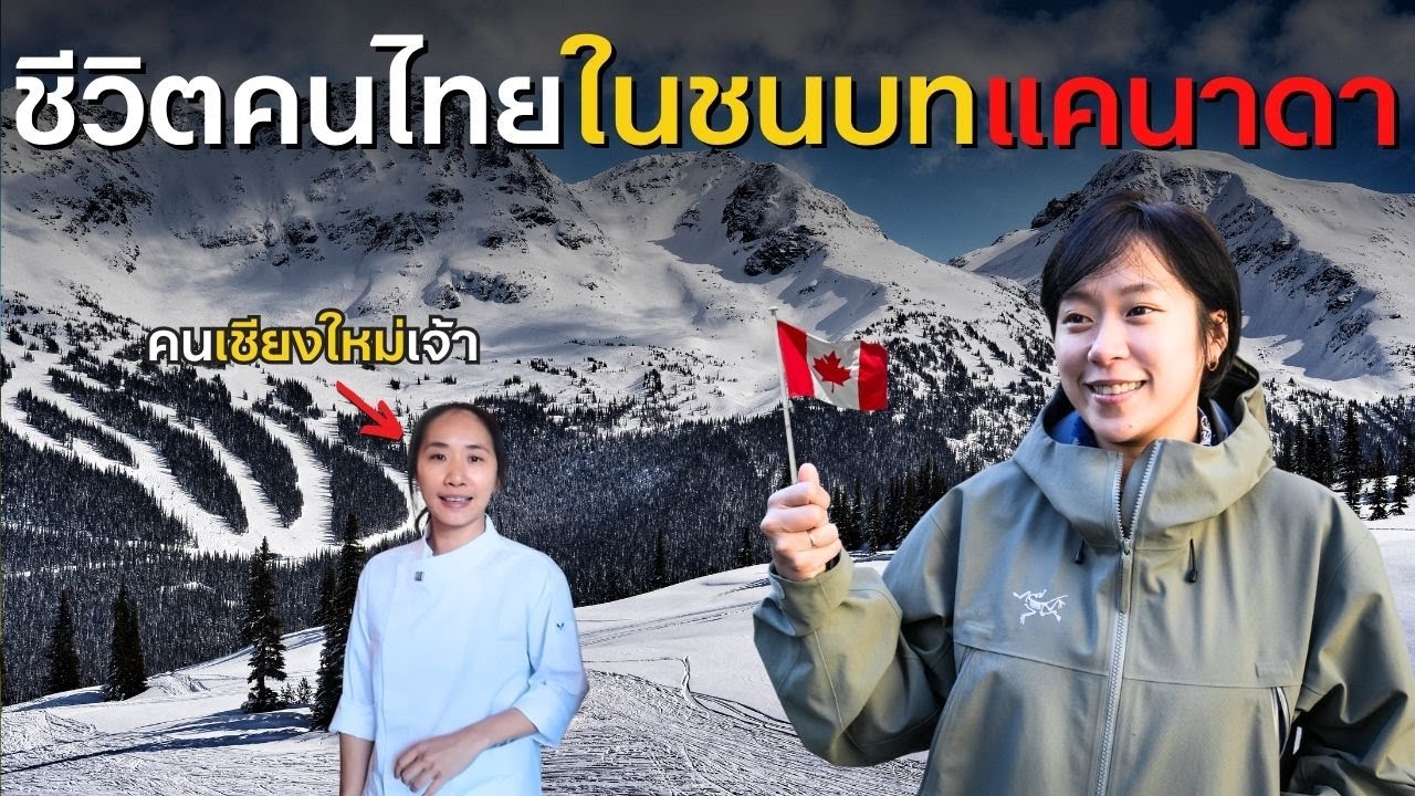 ชีวิตใหม่ของหญิงไทยจากเชียงใหม่ ในชนบทที่แพงที่สุดในแคนาดา! : Whistler, Canada