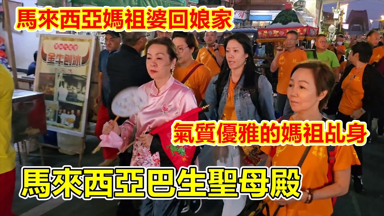 馬來西亞媽祖婆回娘家🙏 氣質優雅的媽祖乩身 馬來西亞巴生聖母殿 蒞臨北港朝天宮進香