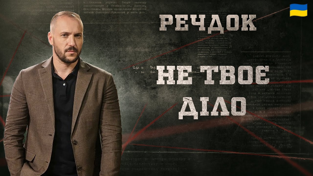 НЕ ТВОЄ ДІЛО | РЕЧДОК 2025 | ВЕЩДОК 2025 #вещдок #речдок #детектив