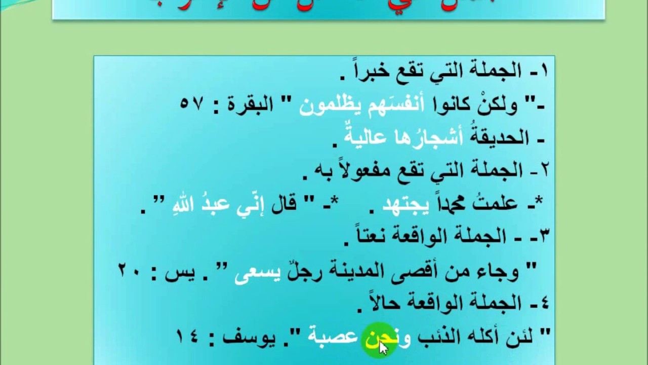 الجمل التي لها محل من الإعراب
