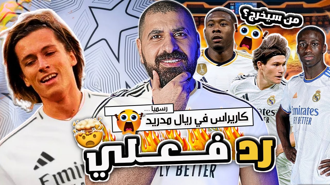 رد فعلي 🚨 ألفارو كاريراس إلى ريال مدريد صفقة عبقرية أم غباء ⚔️ مقارنة مع اظهرة المرينغي