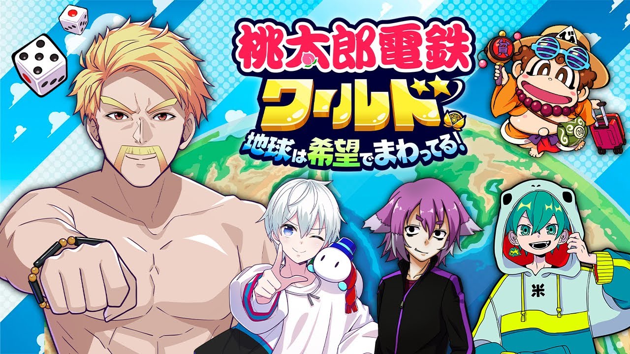 【桃鉄ワールド】みんなで桃鉄！！！　w/しるこ、米将軍、おらふくん【ドズル】