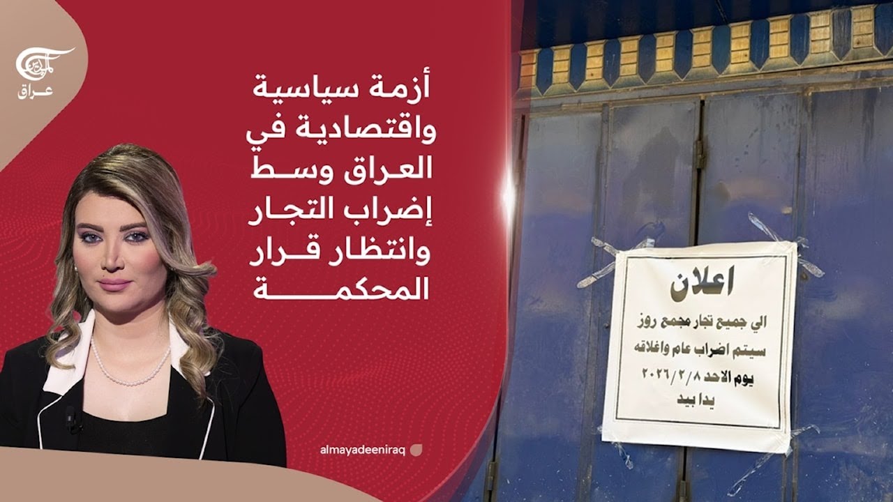 أزمة سياسية واقتصادية في العراق وسط إضراب التجار وانتظار قرار المحكمة | 2026-02-08