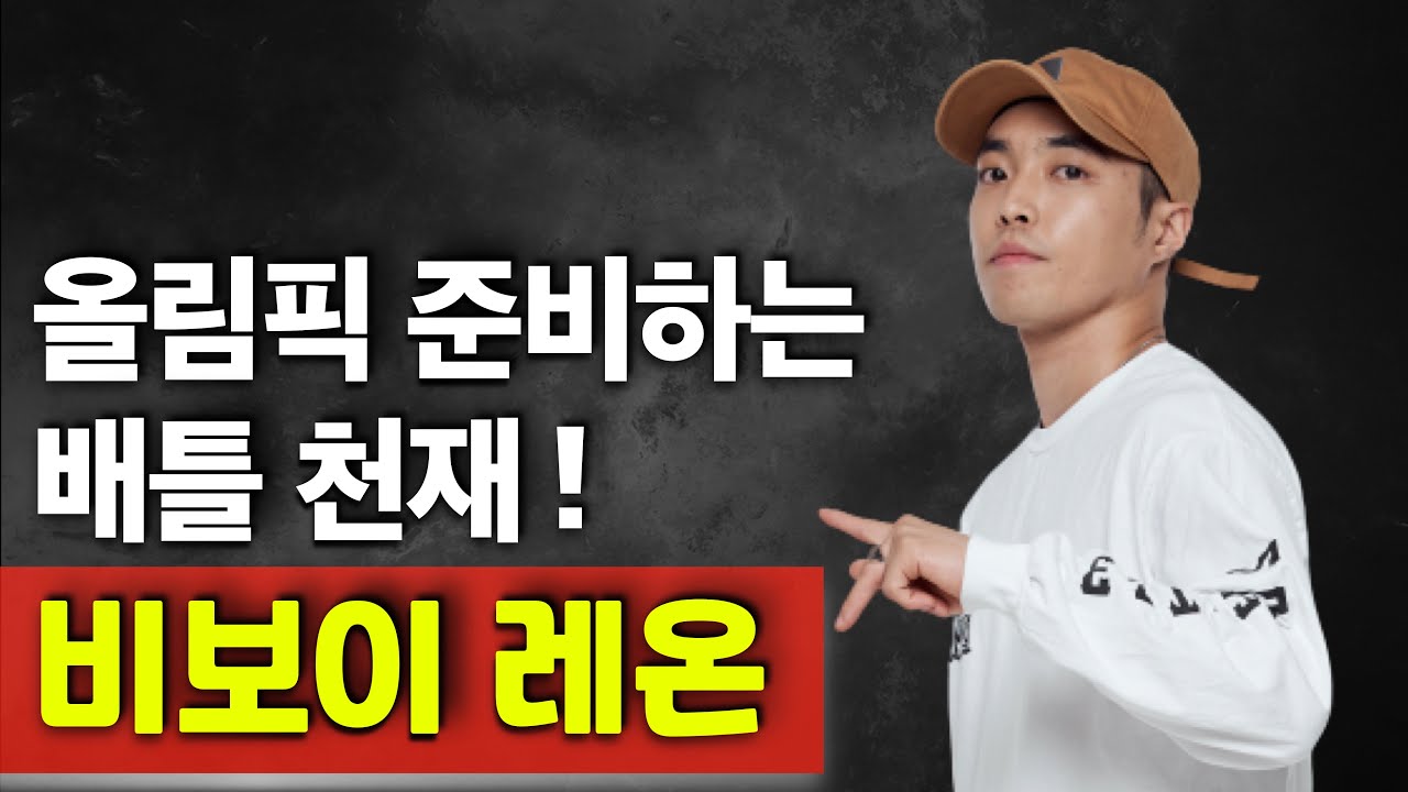 올림픽 선발전 벌써 준비하는 퓨전엠씨의 에이스! 비보이 레온 (ENG) Fusion MC'S Ace! Bboy LEON!