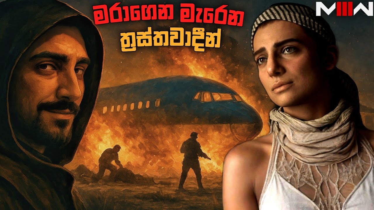 ගුවන් අනතුර|PASSENGER|CALL OF DUTY MODERN WARFARE 3(REBOOT)SINHALA GAMEPLAY|PART 4