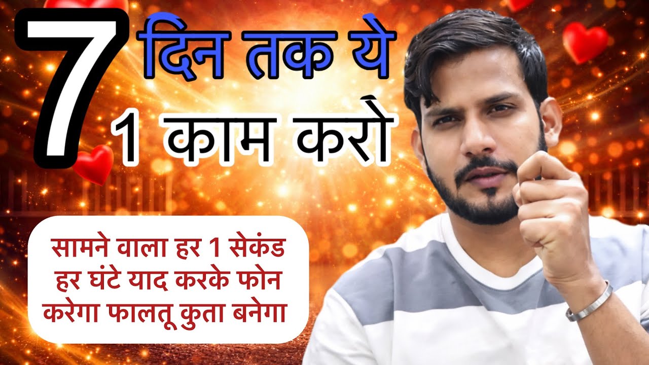 7 दिन तक ये 1 काम करो पाटनर हर 1 सेकंड हर घंटे सैकड़ों फोन करके फालतू कुते के जैसे पीछे आएगा 