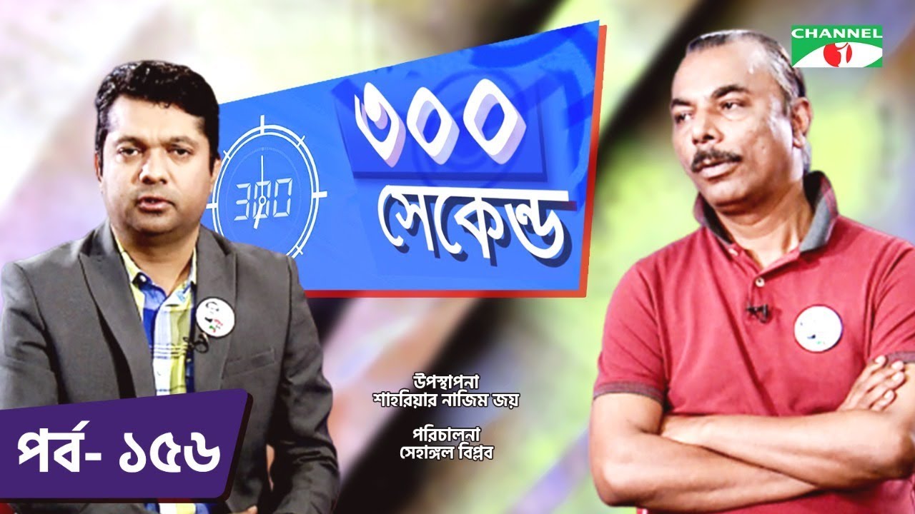 ৩০০ সেকেন্ড | Shahriar Nazim Joy | Shimul Mustapha | Celebrity Show | EP 156 | Channel i TV
