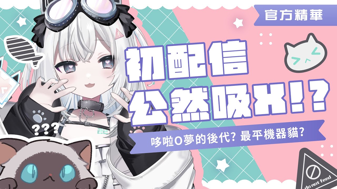 【官方初配信精華】貳貳超可愛教主登場！竟在初配信公然吸X！？｜🤖量產型猫飼步歌貳貳機🐱 Fuka22