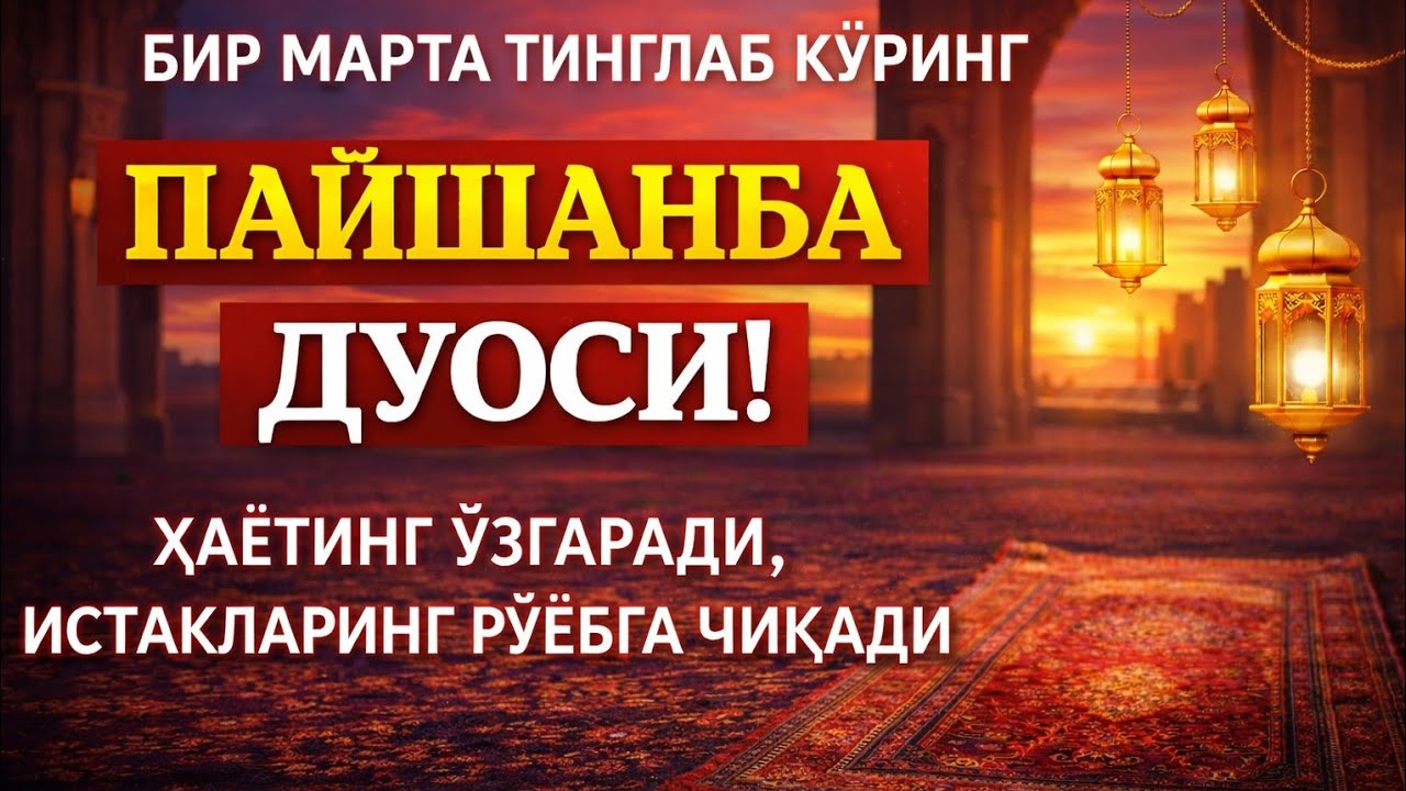 АЛЛОҲУ АКБАР! ПАЙШАНБА ДУОСИ — РИЗҚНИ ОЧУВЧИ ВА ТАҚДИРНИ ЎЗГАРТИРУВЧИ МУСТАЖОБ ДУО!