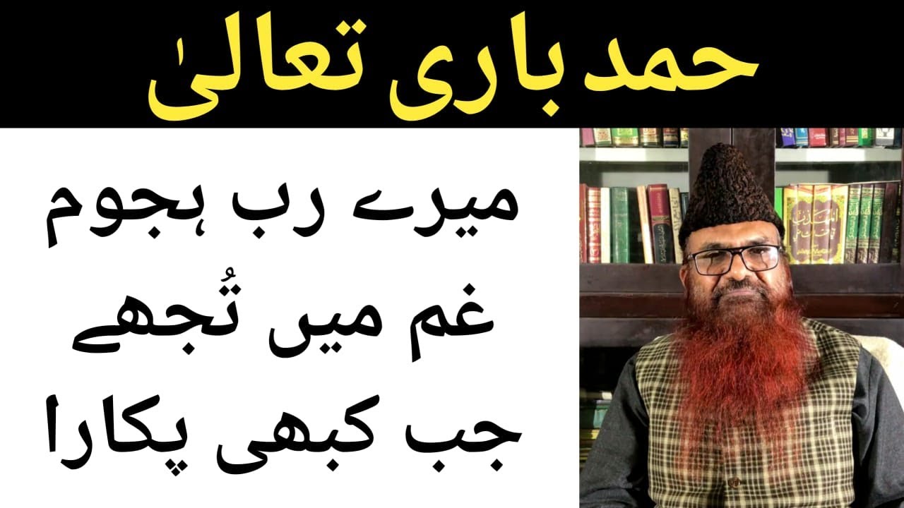 Hamd e Bari Tala, Mere Rab Hujoom e Gham me, by: Sheikh Razaullah Abdul Karim Madni