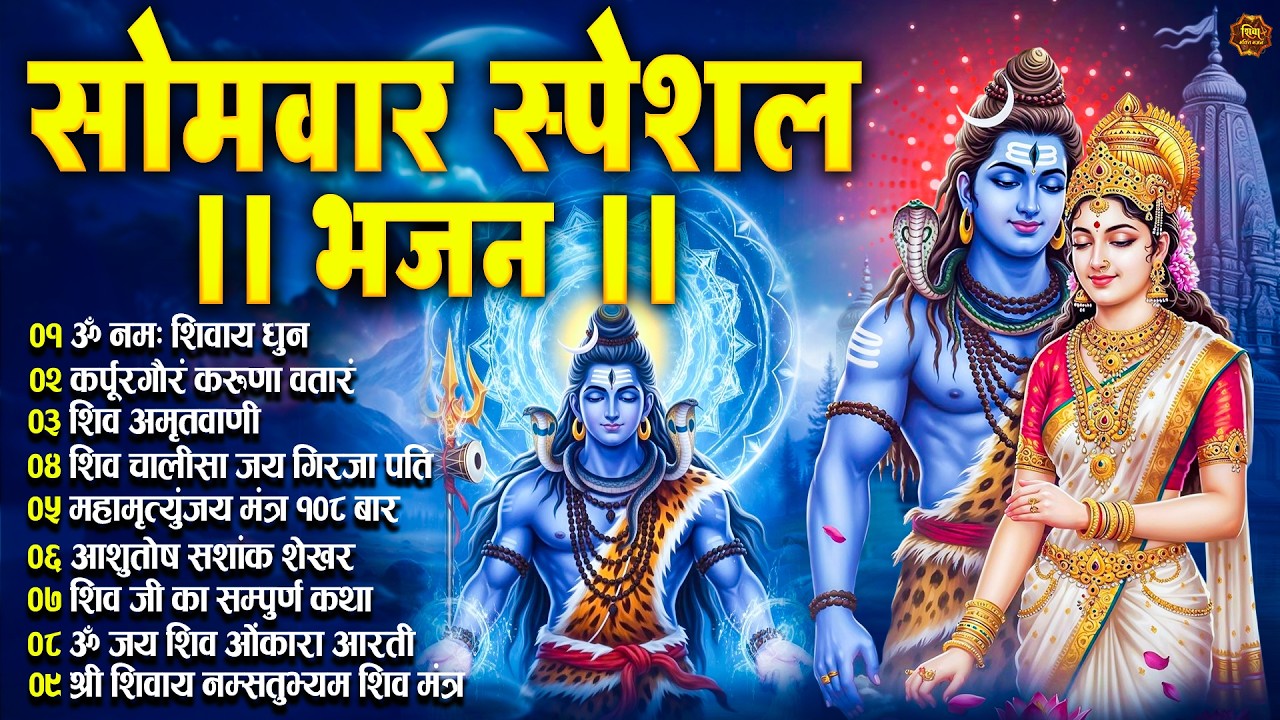 सोमवार भक्ति भजन : भोलेनाथ के भजन | Shiva Bhajan Collection | शिव विशेष | Shiva Chalisa