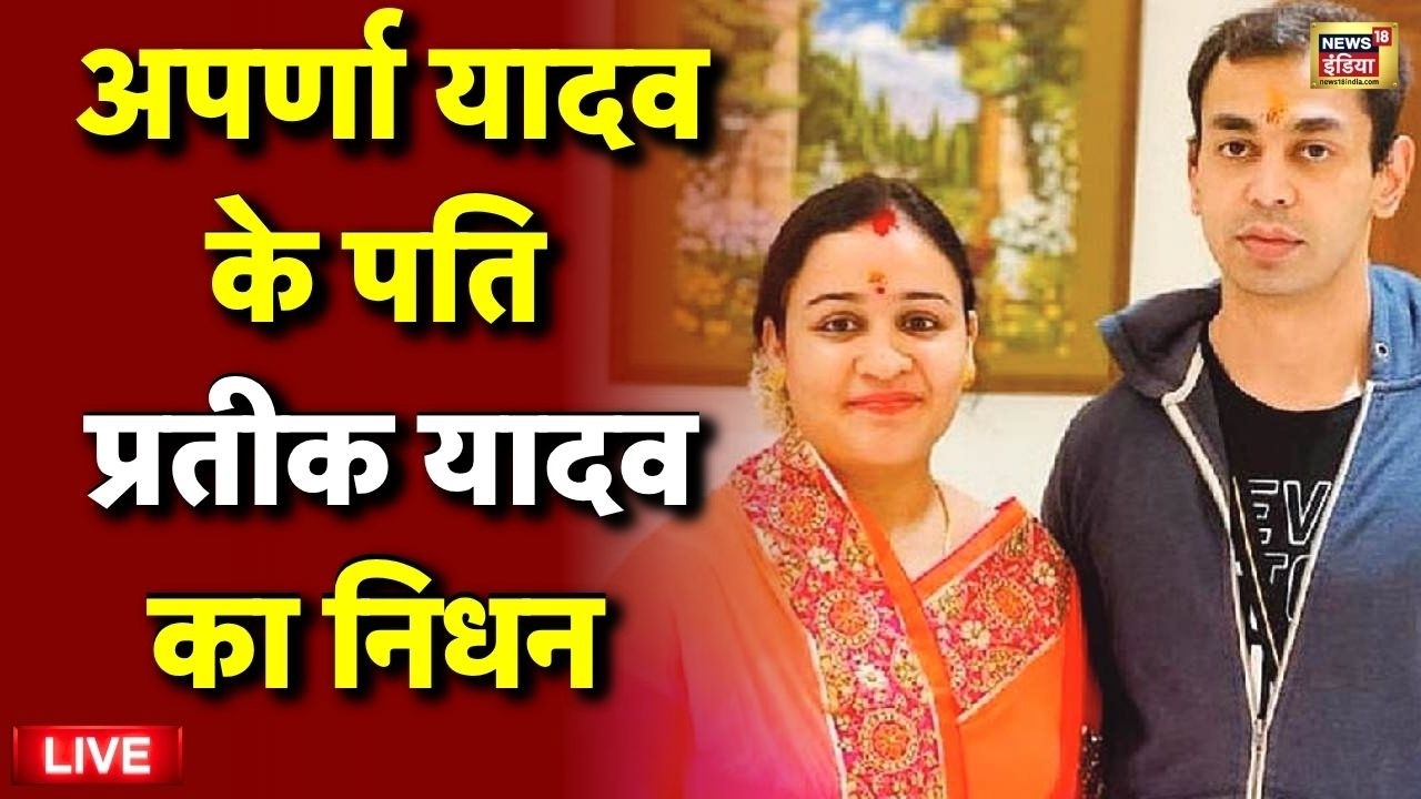 Aparna Yadav Husband Prateek Yadav Death News Live: प्रतीक यादव का निधन | Akhilesh Yadav | Lucknow