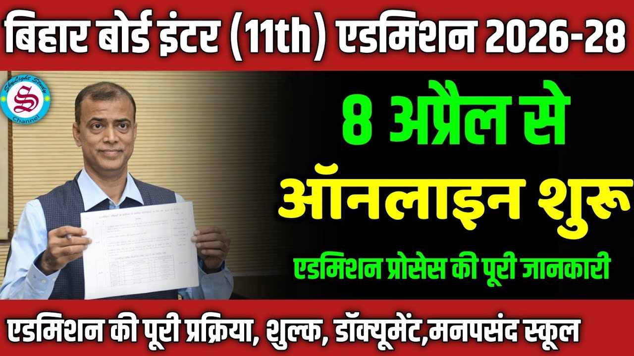 bihar board inter admission date 2026: 8 अप्रैल से शुरू| 11th admission 2026