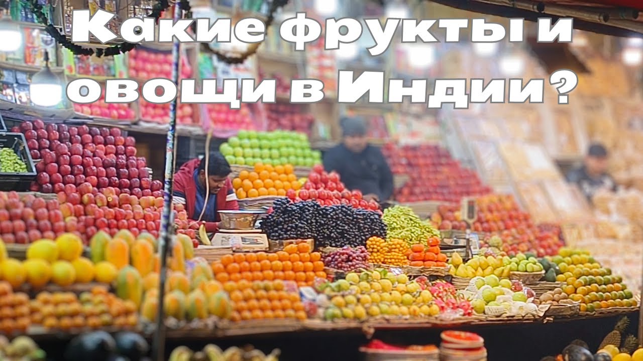 Цены на фрукты и овощи  в Дели зимой | Индия