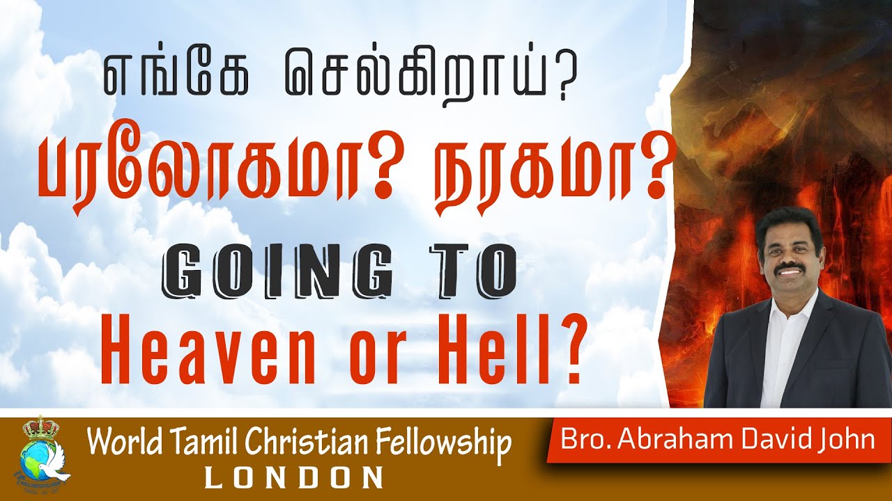 Going to heaven? or hell?எங்கே செல்கின்றாய்? பரலோகமா? பாதாளமா? Matthew 13:47-52