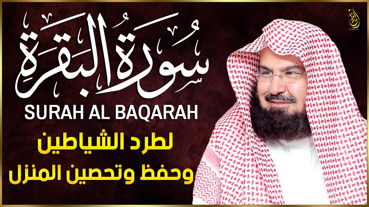 سورة البقرة (كاملة) للشيخ عبد الرحمن السديس لحفظ وتحصين المنزل وجلب البركة تلاوة رائعة Sourah Baqara