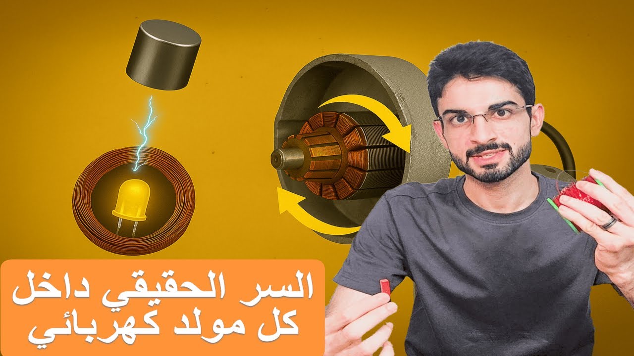 السر الحقيقي وراء كل مولّد كهربائي | تجربة عملية لتوليد الكهرباء!