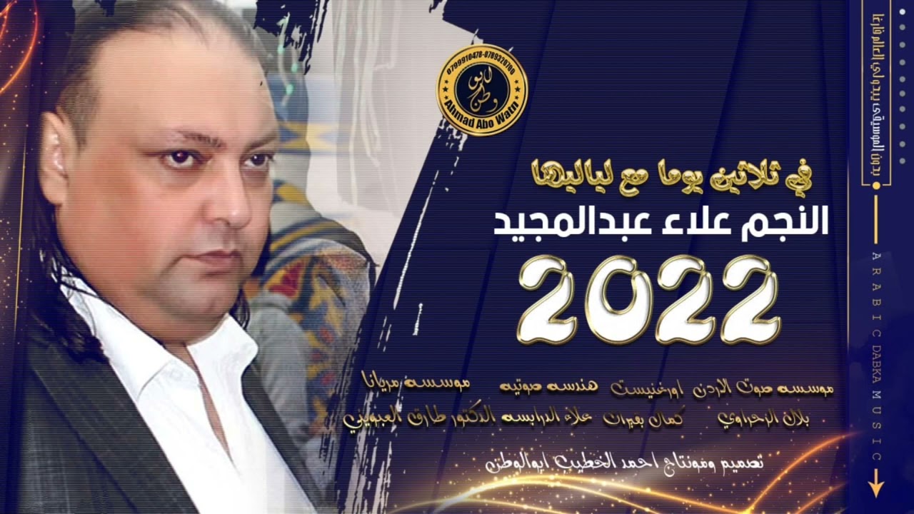 في ثلاثين يوما مع لياليها ~ نجم حوران علاء عبد المجيد ~ الاورغنيست كمال بقيرات ~ ميدلي 2023