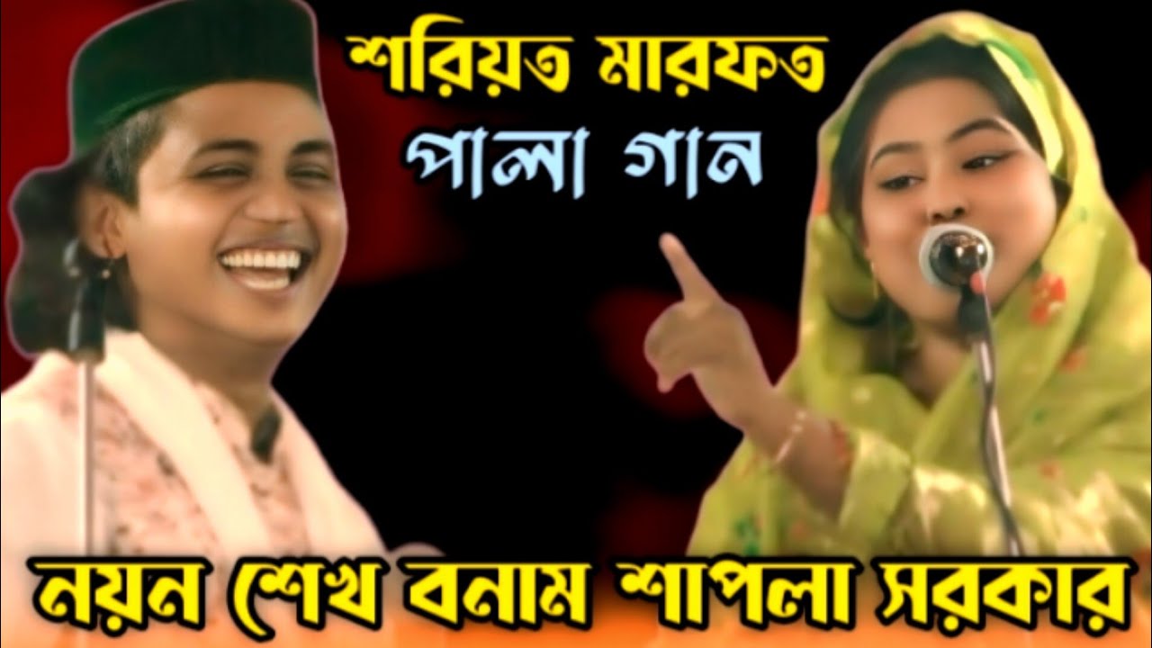 শরিয়ত মারফত পালা গান নয়ন শেখ বনাম শাপলা সরকার | new pala gaan noyon sheikh vs sapla sarkar |
