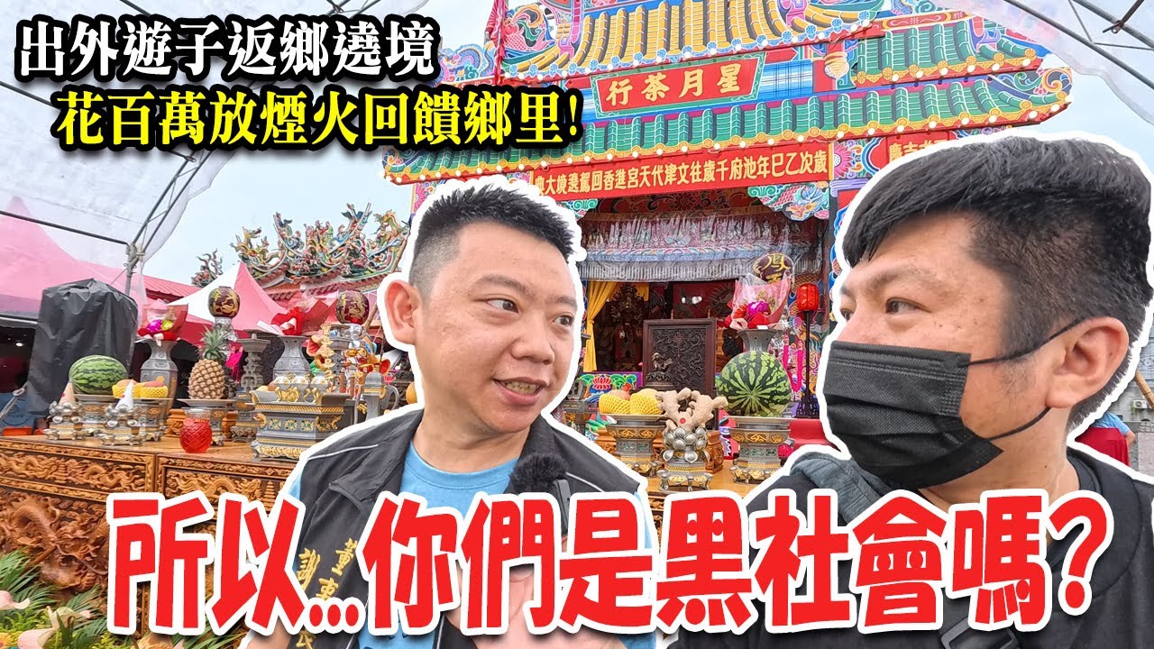 【蔡淘貴跑廟會】EP281 茶行迎熱鬧一定很狂!所以...你們是黑x會嗎?? 出外遊子返鄉遶境!!竟花了上百萬放煙火!只為回饋鄉里!! #遶境  #熱門