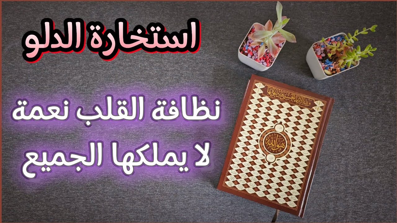 استخارة عامّة وتفصيلية بالقرآن الكريم لمواليد برج الدلو في كافة مجالات الحياة بطاقة زمنية مفتوحة