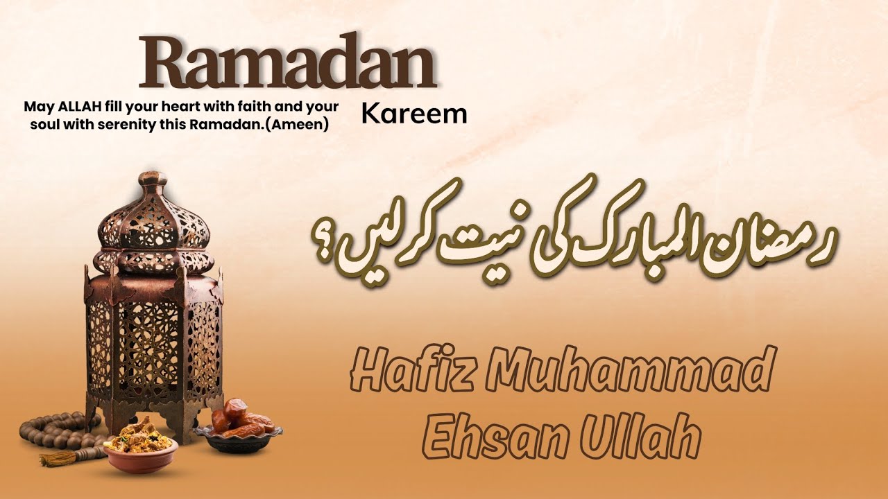 🟠 RAMAZAN UL MUBARAK ki Niyat kr len? | Hafiz Muhammad Ehsan Ullah