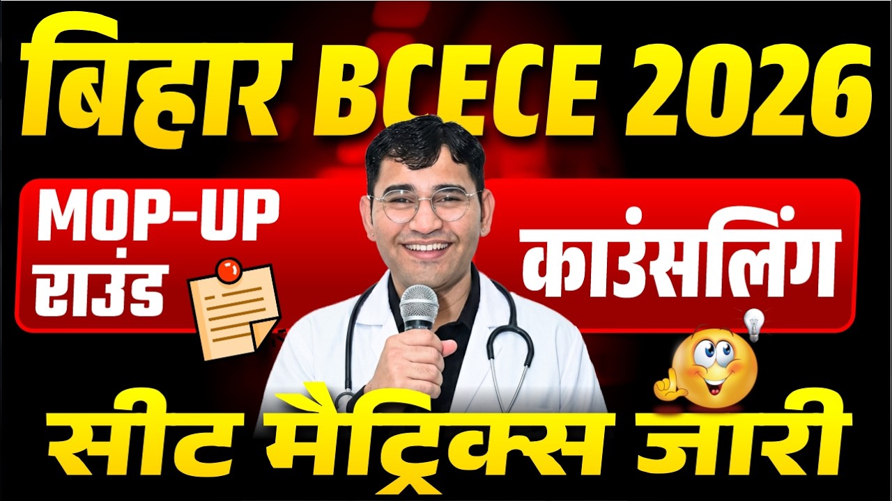 BCECE 2026 MOP UP ROUND SEAT MATRIX | BIHAR BSC NURSING MOP UP ROUND 2026 VACANT SEAT | BCECE 2026