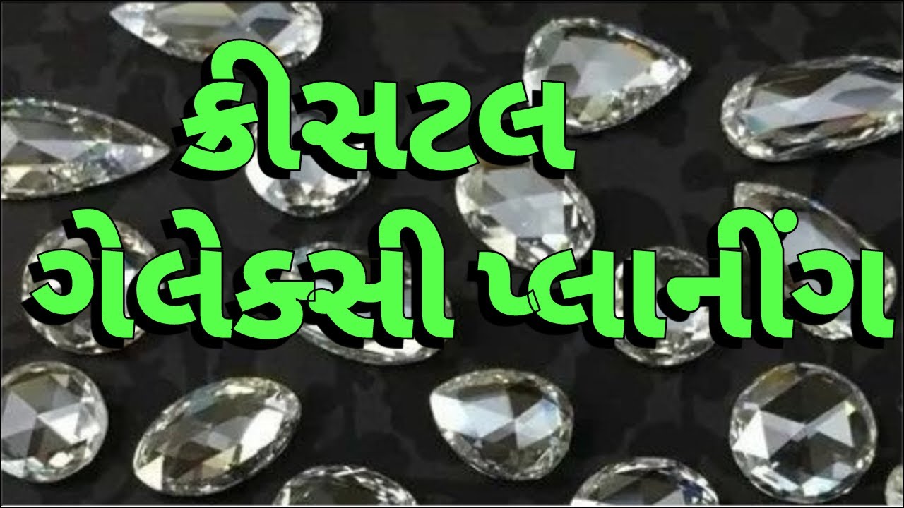 ગેલેક્સી પ્લાનીંગ ક્રીસટલ ગેલેક્સી પ્લાનીંગ ફુલ વીડિયો | MayurBarotyt |