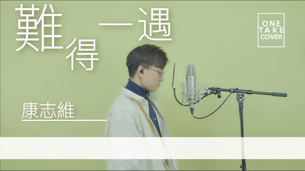 難得一遇 cover by 康志維 Edmond （原唱：林奕匤）/ ONE TAKE COVER （4K UHD MUSIC VIDEO
