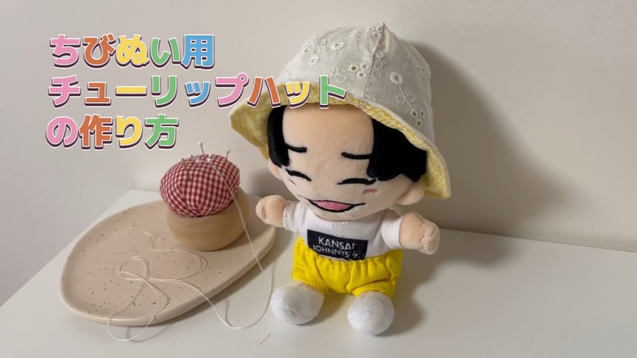 ちびぬい用チューリップハットの作り方🪡（リバーシブル🌷）