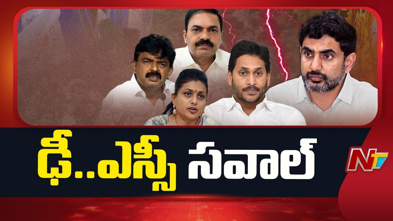 Mega DSC Controversy: లోకేష్ vs వైసీపీ.. మెగా డీఎస్సీపై మాటల యుద్ధం | NTV Telugu