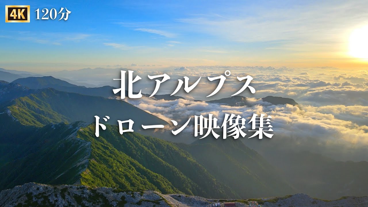 北アルプス絶景ドローン映像集120分【作業用・リラックス動画】槍ヶ岳・奥穂高岳・北穂高岳・前穂高岳・涸沢カール・燕岳・大天井岳・双六岳・鷲羽岳・蝶ヶ岳・常念岳・三俣蓮華岳